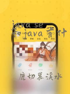 java se和java有什么区别