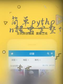 简单python爬虫完整代码