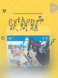 python面试问题