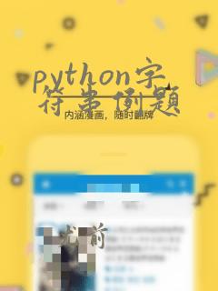 python字符串例题