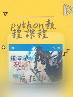 python教程课程