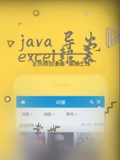 java 导出excel报表