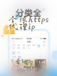 全球https代理ip