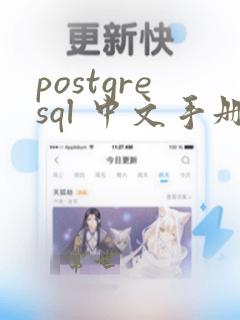 postgresql 中文手册