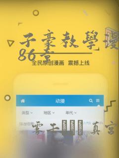 子豪教学漫画286章
