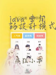 java 常用的设计模式