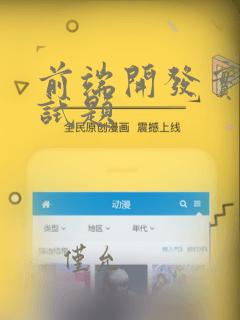 前端开发实习面试题