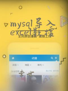 mysql导入excel数据