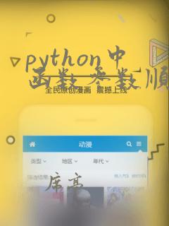 python中函数参数顺序