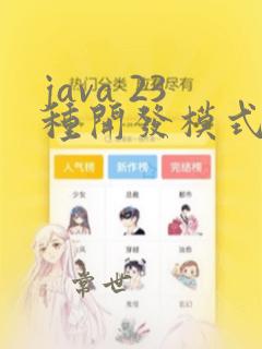 java 23种开发模式
