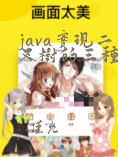java实现二叉树的三种遍历