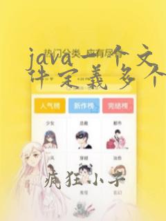 java一个文件定义多个类
