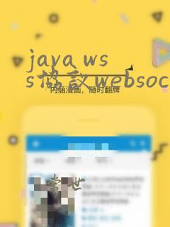 java wss协议websocket例子