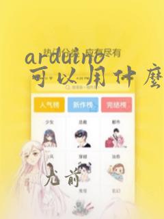 arduino可以用什么软件编程