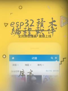 esp32积木编程软件