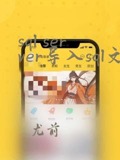 sql server导入sql文件
