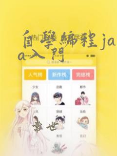 自学编程java入门