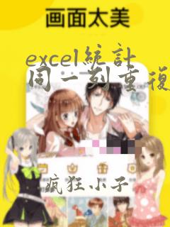 excel统计同一列重复数据