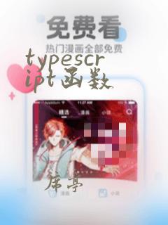 typescript函数