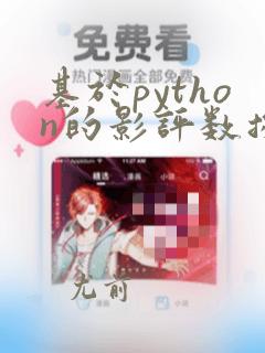 基于python的影评数据分析