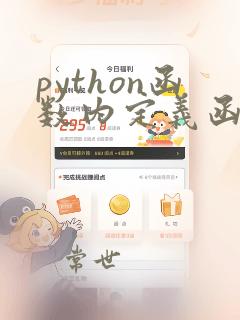 python函数内定义函数
