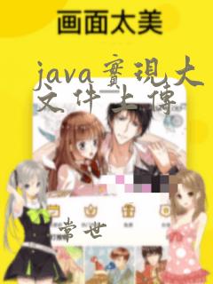 java实现大文件上传