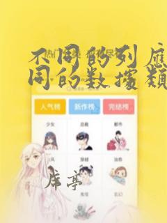 不同的列应有不同的数据类型