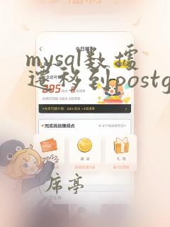 mysql数据迁移到postgresql