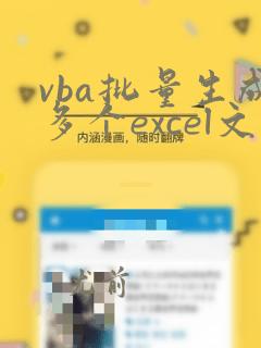 vba批量生成多个excel文件