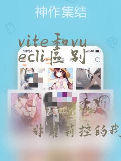 vite和vuecli区别