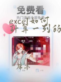 excel如何计算一列的数据个数