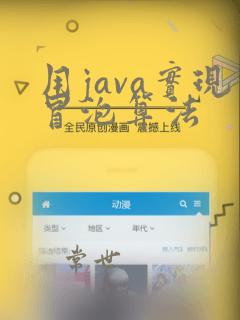 用java实现冒泡算法