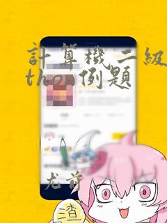 计算机二级python例题