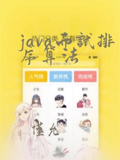 java面试排序算法