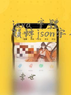 java 实体类转json字符串