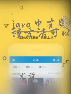 java中有几种方法可以实现一个线程