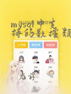 mysql中支持的数据类型