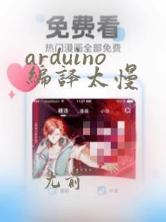 arduino编译太慢
