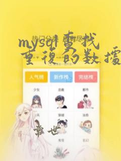 mysql查找重复的数据