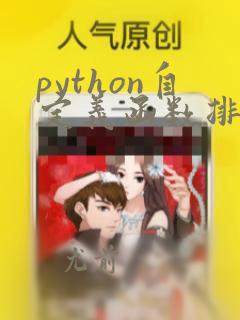 python自定义函数排序
