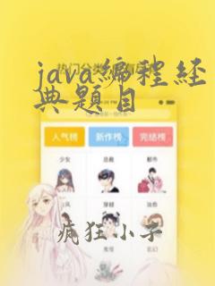 java编程经典题目