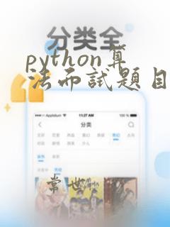 python算法面试题目