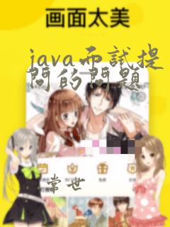 java面试提问的问题