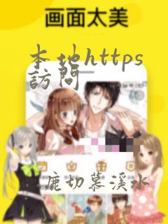 本地https访问