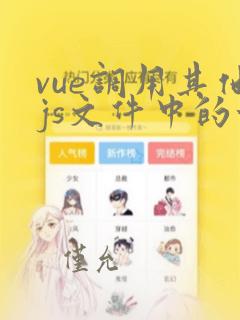 vue调用其他js文件中的方法