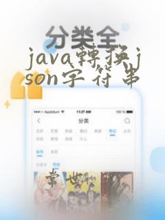 java转换json字符串