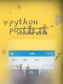 python post数据