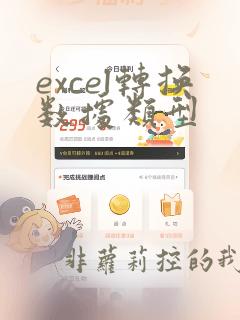 excel转换数据类型