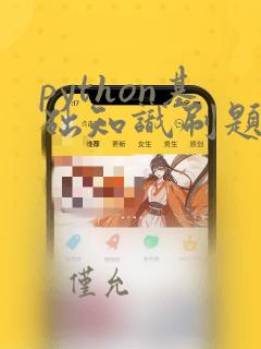 python基础知识刷题