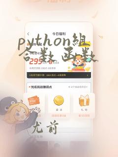 python组合数函数